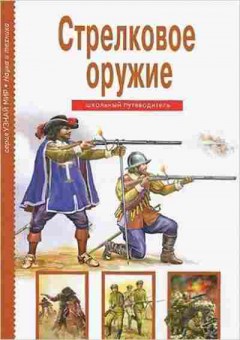 Книга Стрелковое оружие Шк.путеводитель (Черненко Г.Т.), б-10790, Баград.рф